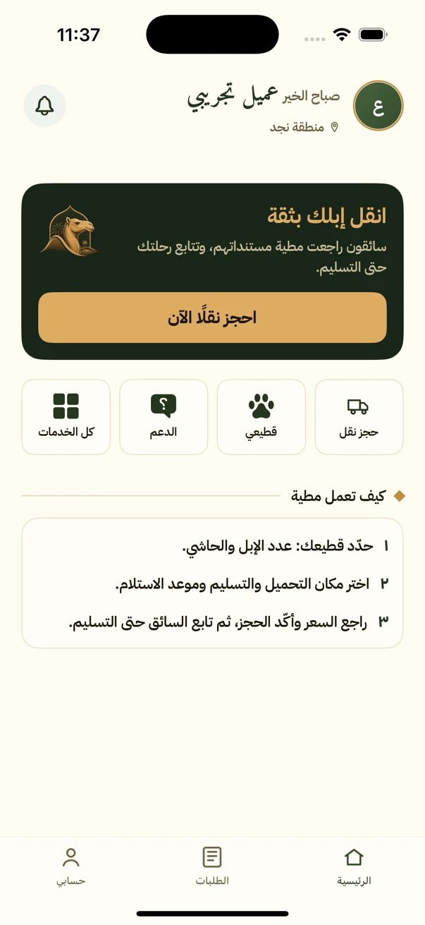 Customer app — Arabic home and transport booking